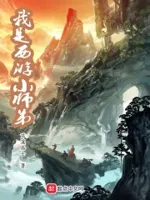 我是西游小师弟