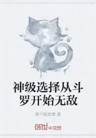 神级选择从斗罗开始无敌