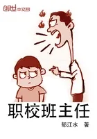 职校班主任