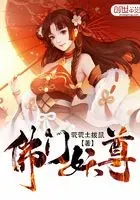 佛门妖尊