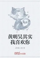 黄明昊其实我喜欢你