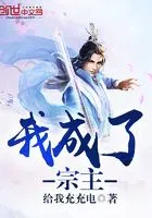 我成了宗主