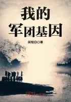 我的军团基因