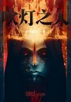吹灯之人