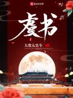 大虞奇侠传
