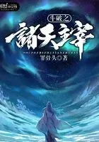 斗破之诸天主宰