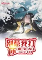 别惹我打你