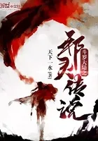 斗罗大陆之邪灵传说