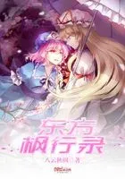 东方枫行录