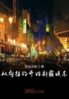 从向往的开始制霸娱乐