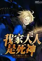 我家大人是死神