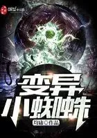 变异小蜘蛛