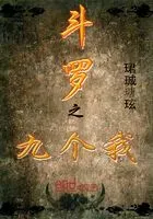 斗罗之九个我
