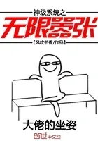 神级系统之无限嚣张