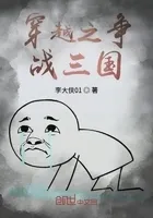 穿越之争战三国