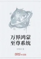 万界鸿蒙至尊系统