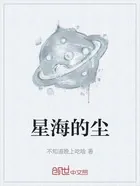 星海的尘
