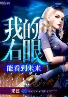 我的右眼能看到未来