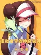 虚拟世界的神奇宝贝