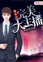 重生之完美大主播
