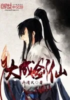 大成剑仙
