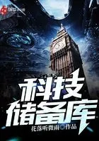 科技储备库
