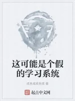 这可能是个假的学习系统
