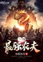三国最强农夫