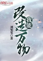 我能改造万物
