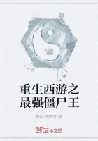 重生西游之最强僵尸王