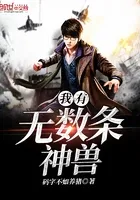 我有无数条神兽