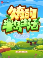 究奇的半岛生活