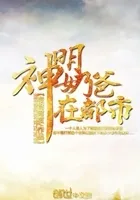 神明奶爸在都市