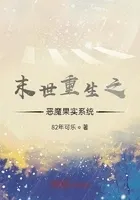 末世重生之恶魔果实系统
