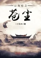 山海经之苍尘