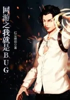 网游之我就是BUG
