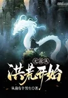 无敌从洪荒开始