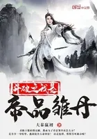 斗破之我是帝品雏丹