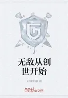 无敌从创世开始