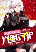 超神学院之光明守护