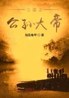 三国之公孙大帝