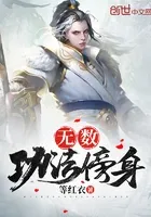 无数功法傍身