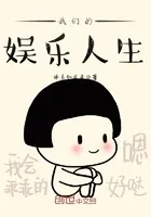 我们的娱乐人生