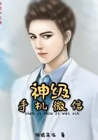 神级手机微信