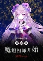 穿越从魔道祖师开始
