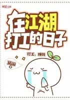 在江湖打工的日子