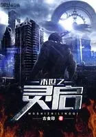 末世之灵启