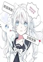 在女权世界中保持正确
