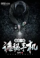 我有一部诡秘手机