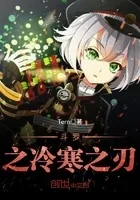 斗罗之冷寒之刃